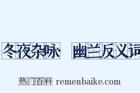 冬夜杂咏·幽兰反义词是什么意思的图片